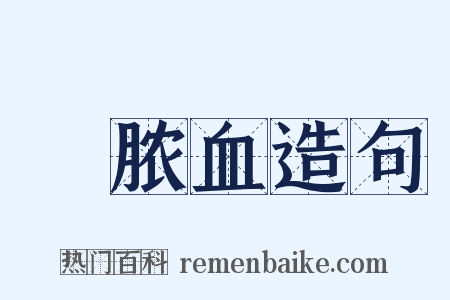 腲脓血造句是什么意思的图片